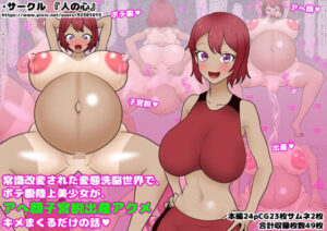 常識改変された変態洗脳世界でボテ腹陸上美少女がアへ顔子宮脱出産アクメ キメまくるだけの話(人の心) [d_451147]