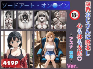 調教おじさんに敗北し心も体も支配 アスナ・直葉(縛り屋) [d_451150]