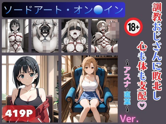 調教おじさんに敗北し心も体も支配 アスナ・直葉(縛り屋) [d_451150]
