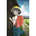 【小説】田園(いざなみ屋) [d_451164]