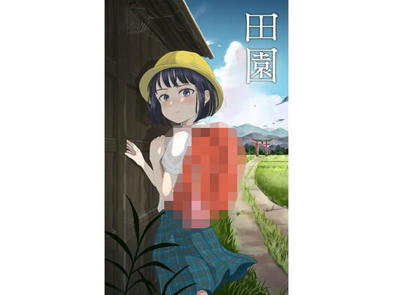 【小説】田園(いざなみ屋) [d_451164]