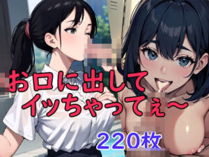 お口に出してイッちゃってぇ〜(OPP食堂) [d_451187]