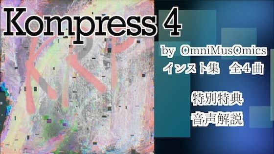 Kompress4(ヴォイド・サウンド) [d_451188]
