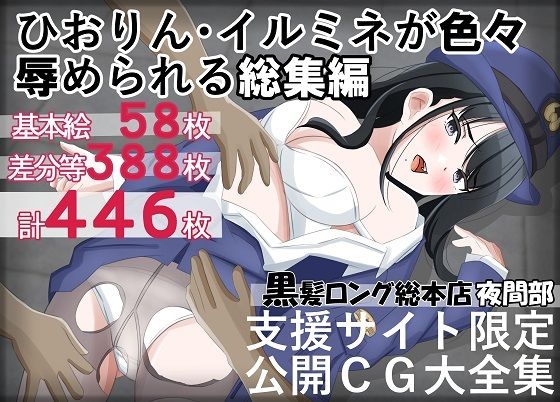 ひおりん・イルミネが色々辱められる総集編(黒髪ロング総本店夜間部) [d_451204]