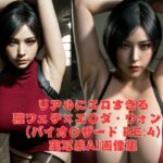 リアルにエロい腋フェチ×爆乳エ〇ダ・ウォン （バイオ〇ザード RE:2）AI画像集(AI Life) [d_451235]