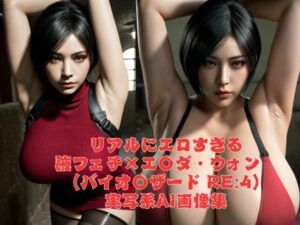 リアルにエロい腋フェチ×爆乳エ〇ダ・ウォン （バイオ〇ザード RE:2）AI画像集(AI Life) [d_451235]