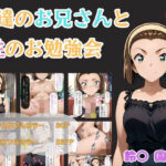 友達のお兄さんと性のお勉強会 鈴〇園子(東京ガール) [d_451248]