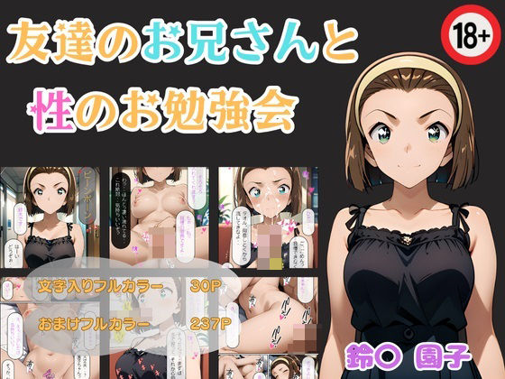 友達のお兄さんと性のお勉強会 鈴〇園子(東京ガール) [d_451248]