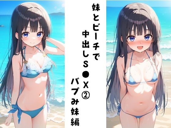 妹とビーチで中出しS●X 2（バブみ妹編）(FY工房) [d_451271]