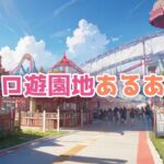 エロ遊園地あるある(ダイナマイトおっすん) [d_451289]