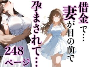 借金で…妻が目の前で孕ませられて…(もみじもみもみ工房) [d_451331]