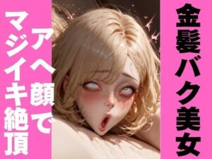 金髪美女のエグアヘ顔｜オホ顔・白目でマジイキ絶頂(アヘオホ) [d_451349]