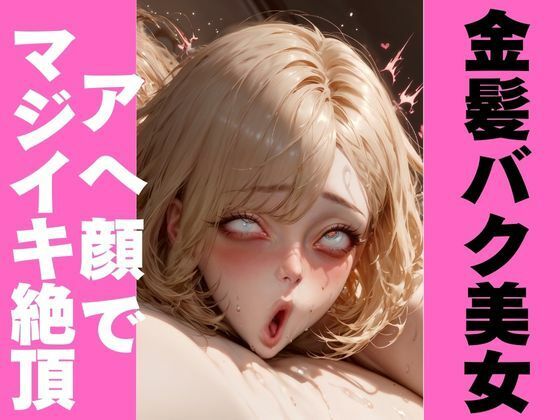 金髪美女のエグアヘ顔｜オホ顔・白目でマジイキ絶頂(アヘオホ) [d_451349]