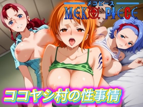MEKO PIECE（メコピース）〜ココヤシ村の性事情〜(エロ男爵) [d_451350]