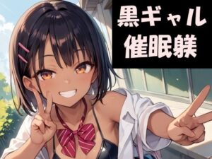 生意気黒ギャルを催●で躾する(Take a noon) [d_451356]