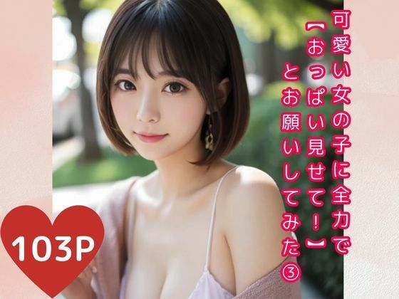 可愛い女の子に全力で【おっぱい見せて！】とお願いしてみた 3(美少女クラブ) [d_451362]