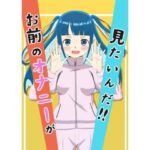 お前のオナニーが見たいんだ！！(パーリーピーポーclub) [d_451410]