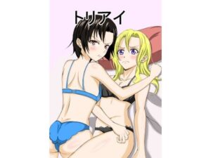 トリアイ(パーリーピーポーclub) [d_451418]