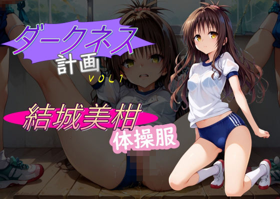 ダークネス計画1(AI女学園  LOW) [d_451419]