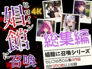 【総集編】ヒロイン娼館に召喚 セリフ付きCG集 -4作品収録-(ミニminiパラダイス) [d_451430]