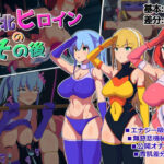 敗北ヒロインのその後(アルジマ) [d_451444]