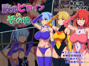 敗北ヒロインのその後(アルジマ) [d_451444]