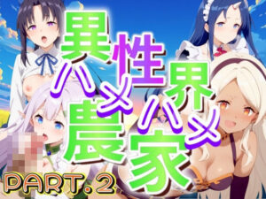 異世界ムラムラ農家 Part2(AI破壊神) [d_451447]