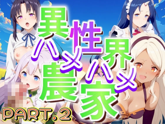 異世界ムラムラ農家 Part2(AI破壊神) [d_451447]