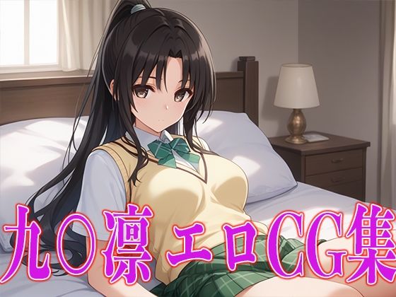 T○LOVEる 九○凛 エロCG集(kuwashima) [d_451465]