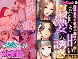表向き貞淑熟女の甘い誘惑 〜経験豊富で欲求不満はハメ一択！〜【超合本シリーズ】(どろっぷす！) [d_451469]
