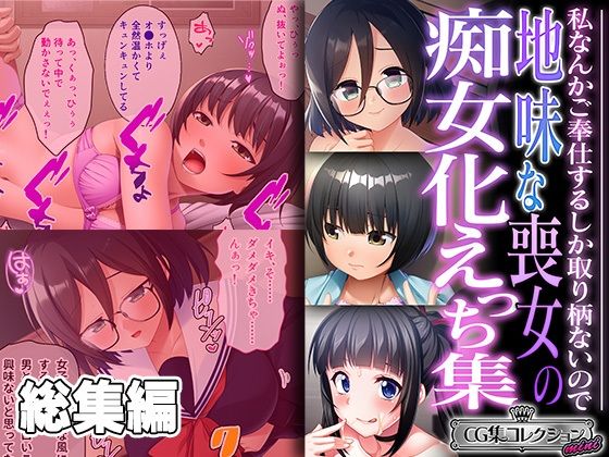 地味な喪女の痴女化えっち集 〜私なんかご奉仕するしか取り柄ないので〜【CG集コレクション ミニ】(どろっぷす！) [d_451478]
