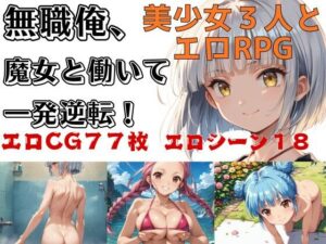 無職俺、魔女と働いて一発逆転！(モイタツ) [d_451482]