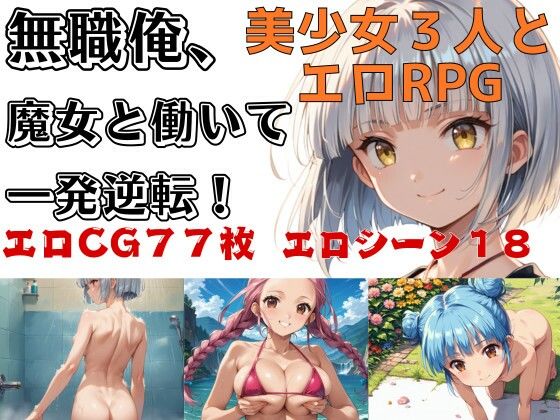 無職俺、魔女と働いて一発逆転！(モイタツ) [d_451482]