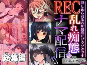 REC 乱れ痴態をナマ配信！！ 〜辱しめられるのが最高にゾクゾクです〜【CG集コレクション ミニ】(どろっぷす！) [d_451485]