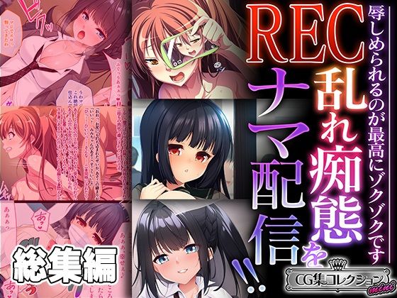 REC 乱れ痴態をナマ配信！！ 〜辱しめられるのが最高にゾクゾクです〜【CG集コレクション ミニ】(どろっぷす！) [d_451485]
