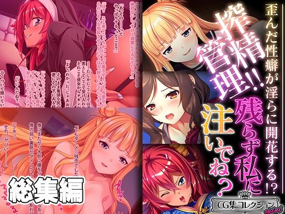 搾精管理！！残らず私に注いでね？ 〜歪んだ性癖が淫らに開花する！ 〜【CG集コレクション ミニ】(どろっぷす！) [d_451487]