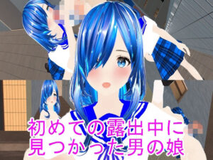 初めての露出中に見つかった男の娘(ハードコア001) [d_451497]