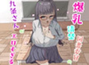 爆乳清楚図書委員の九条さんがエロ過ぎる(ぴるつ) [d_451502]