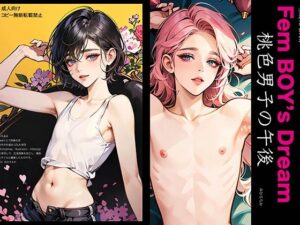 Fem Boy’s Dream 桃色男子の午後(みひろちか) [d_451548]