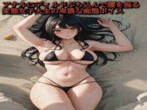 アナルにディルドぶち込んで腰を振る変態女子大生の卑猥な痴態ボイス(ガールズコレクション) [d_451559]