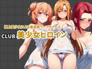 CLUB美少女ヒロイン 極上美少女による最高級ソープサービス(えち詩人) [d_451575]
