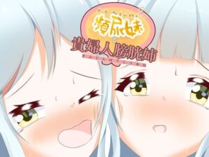 頻尿妹と貴婦人膀胱姉(UpaUpa company) [d_451584]