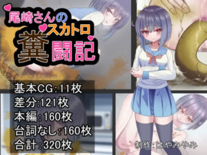 尾崎さんのスカトロ糞闘記(はやみやみのやみ) [d_451590]