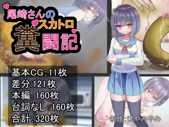 尾崎さんのスカトロ糞闘記(はやみやみのやみ) [d_451590]