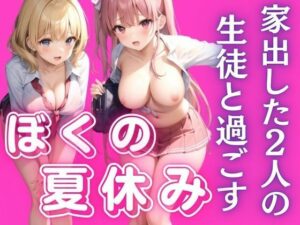 家出してきた2人の生徒と一緒に過ごす僕の夏休み(accent) [d_451592]