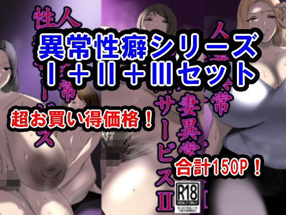 異常性癖シリーズ1＋2＋3セット(イソポキングダム) [d_451593]
