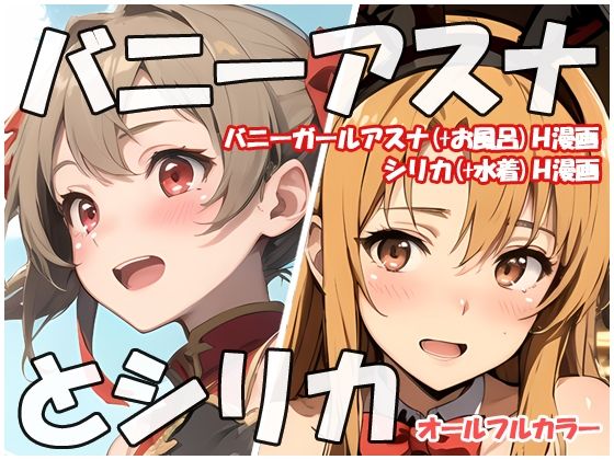 バニーアスナとシリカ(sweet waffle) [d_451608]