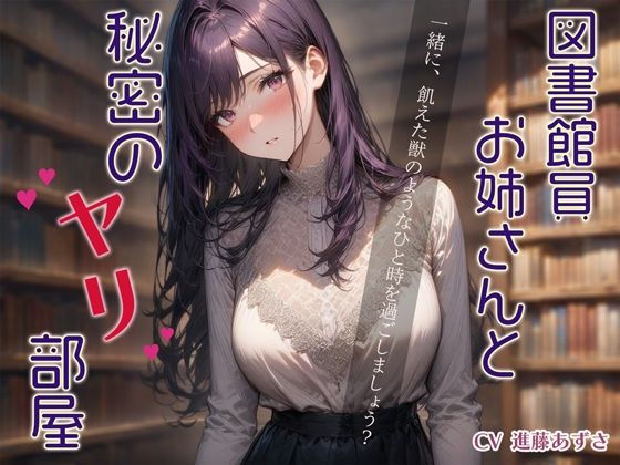 【ダウナー・オホ声】図書館員お姉さんと秘密のヤリ部屋(音Este) [d_451609]