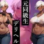 デリヘル呼んだら〇校の時好きだった褐色ギャル同級生が来たので、何回もリピってパコパコしまくる(むにむにご飯) [d_451621]