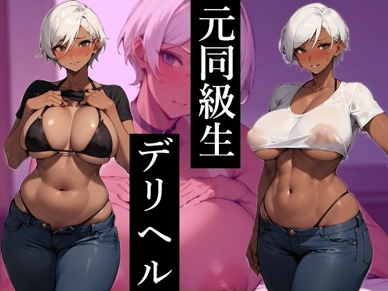 デリヘル呼んだら〇校の時好きだった褐色ギャル同級生が来たので、何回もリピってパコパコしまくる(むにむにご飯) [d_451621]